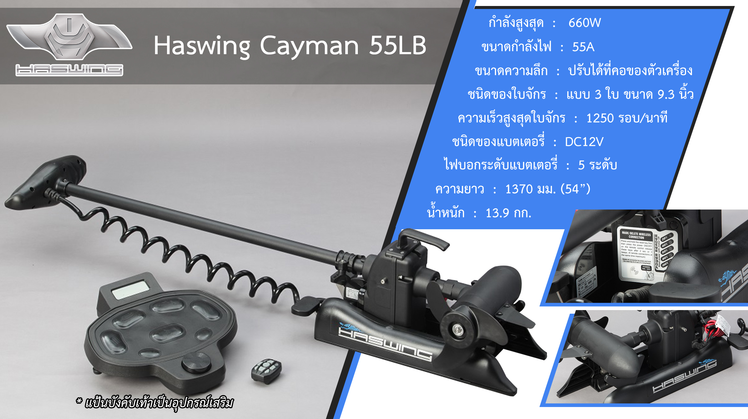HASWING Cayman Remote 55lbs (12V)
