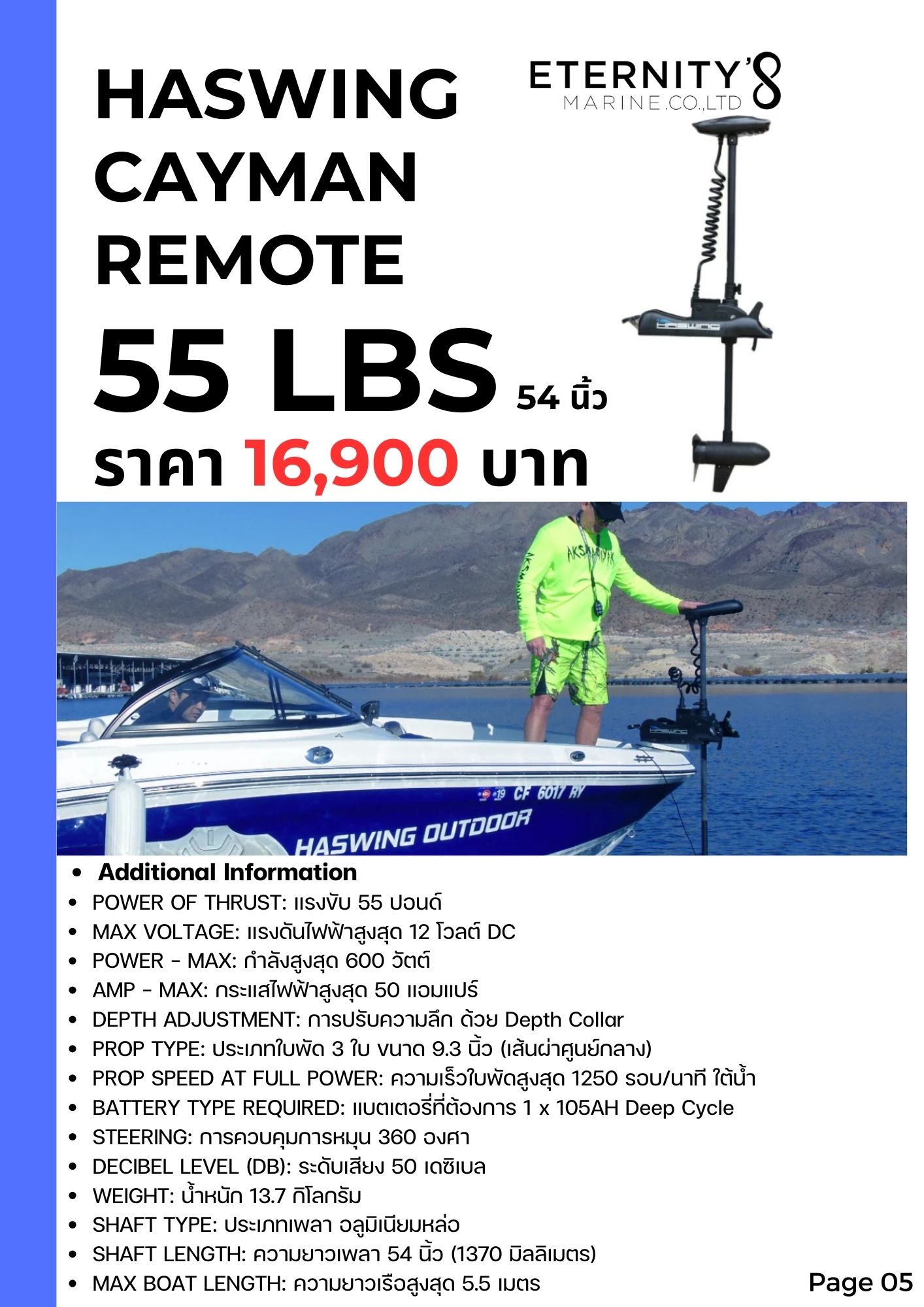 HASWING Cayman Remote 55lbs ก้าน 54 (12V)